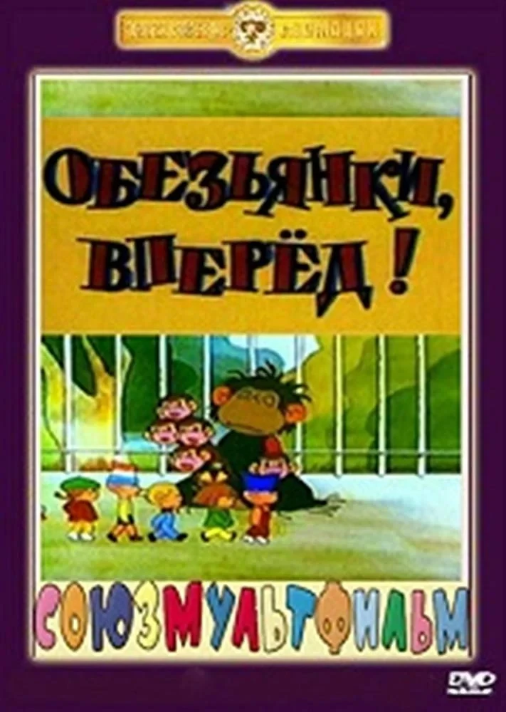 Постер фильма Обезьянки, вперёд!
