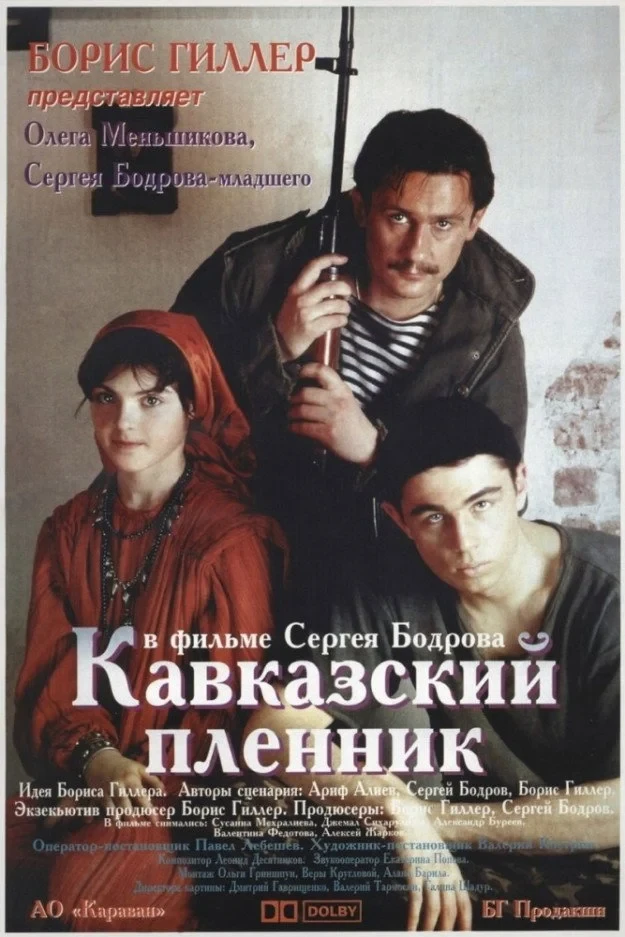 Постер фильма Кавказский пленник