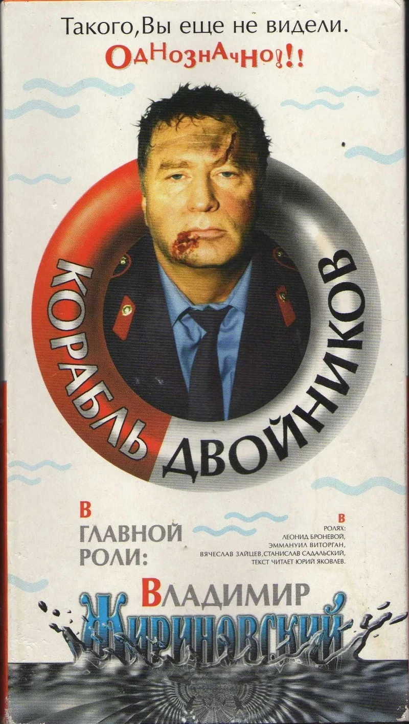 Постер фильма Корабль двойников