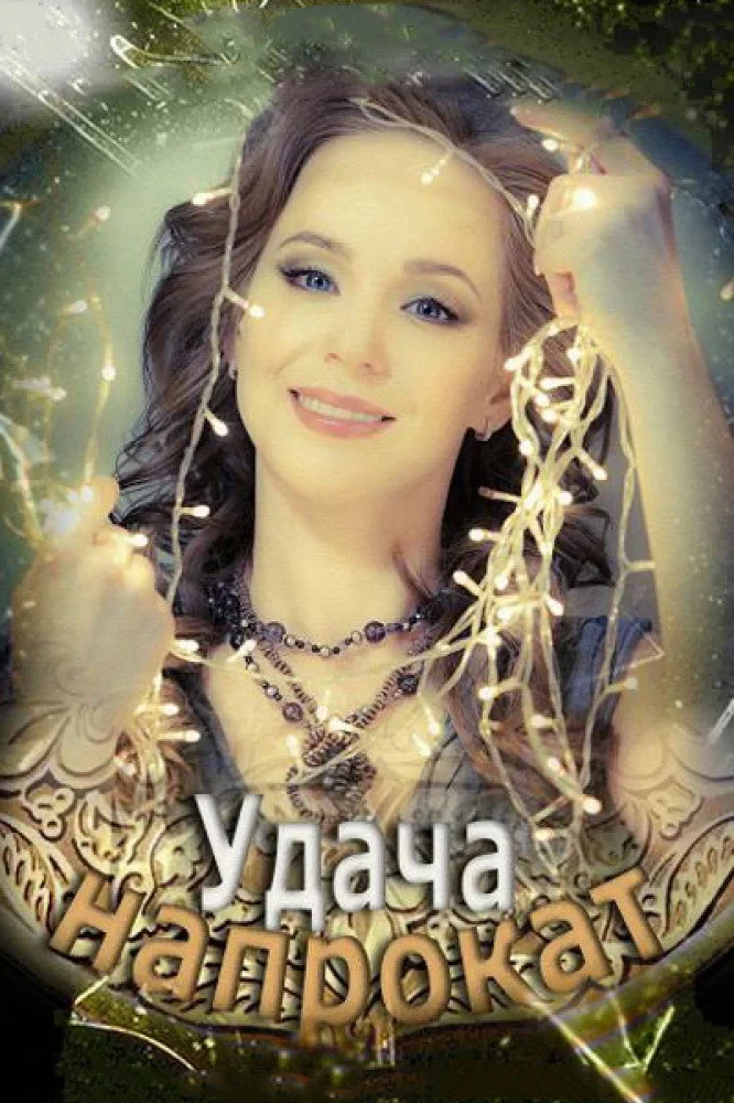 Постер фильма Удача напрокат