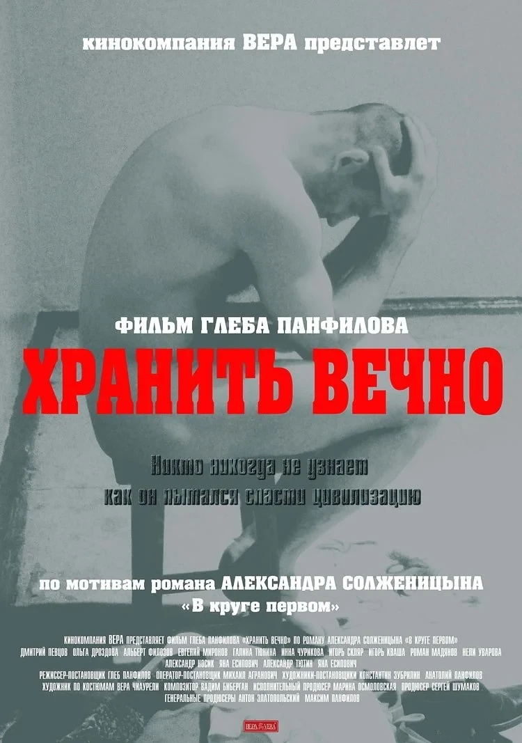 Постер фильма В круге первом
