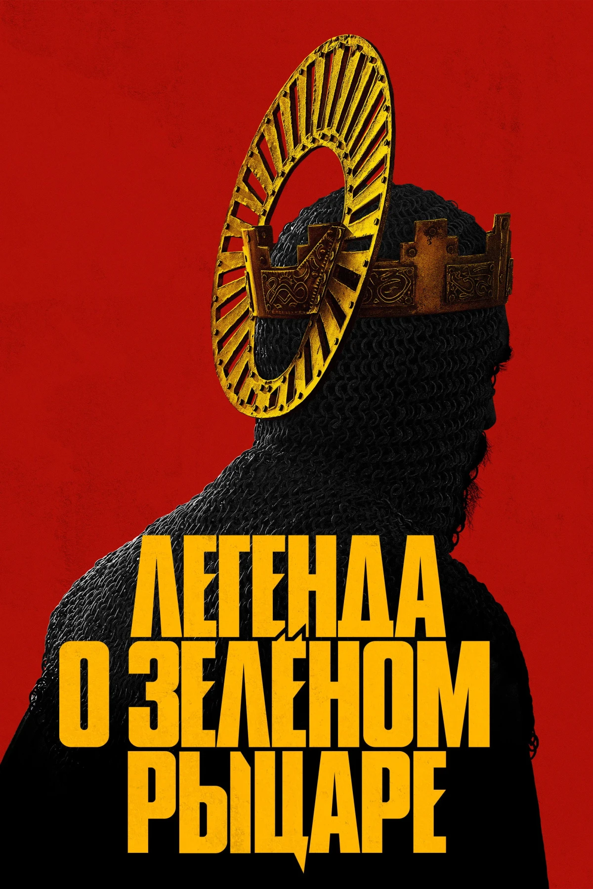 Постер фильма Легенда о Зелёном Рыцаре