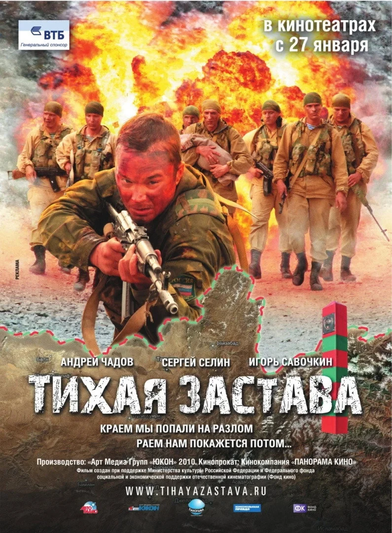 Постер фильма Тихая застава