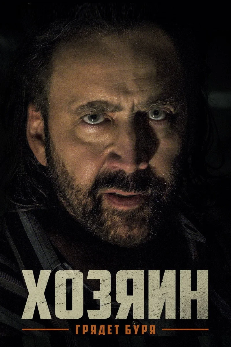 Постер фильма Хозяин