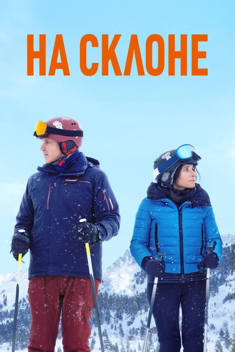 Постер фильма На склоне