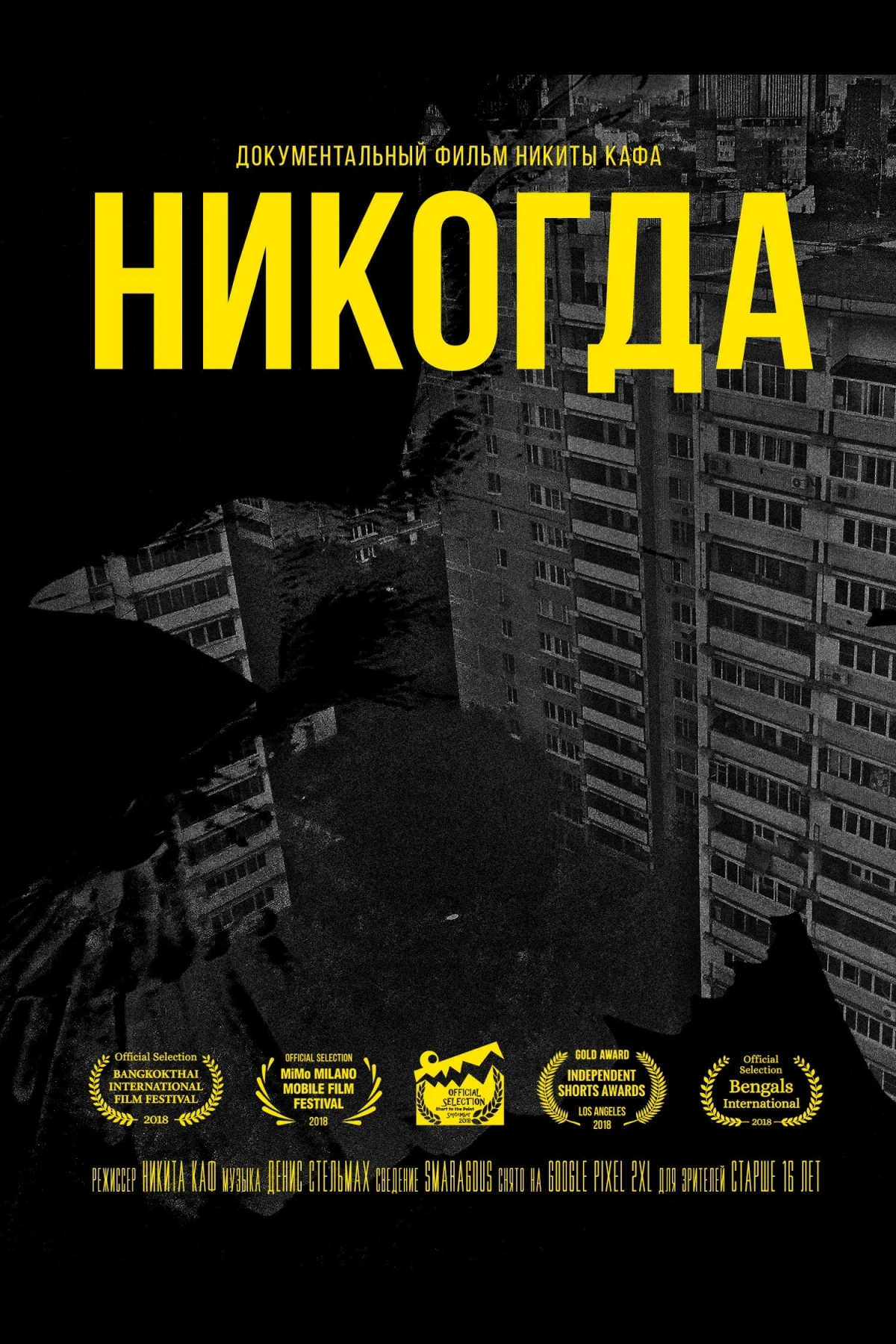 Постер фильма Никогда