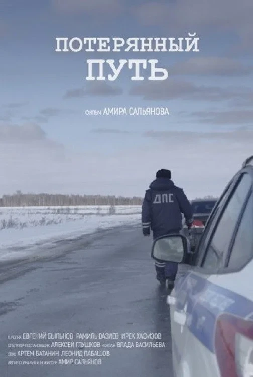 Постер фильма Потерянный путь