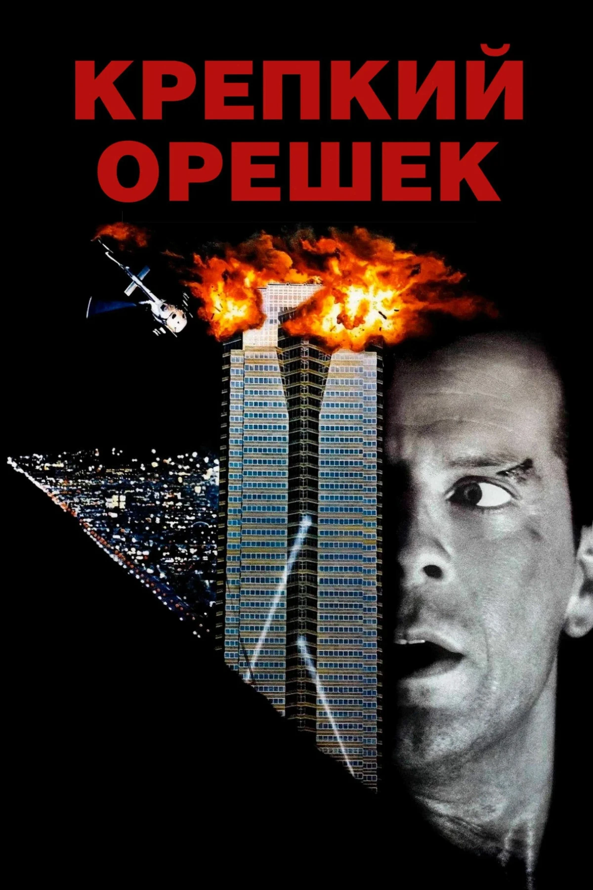 Постер фильма Крепкий орешек