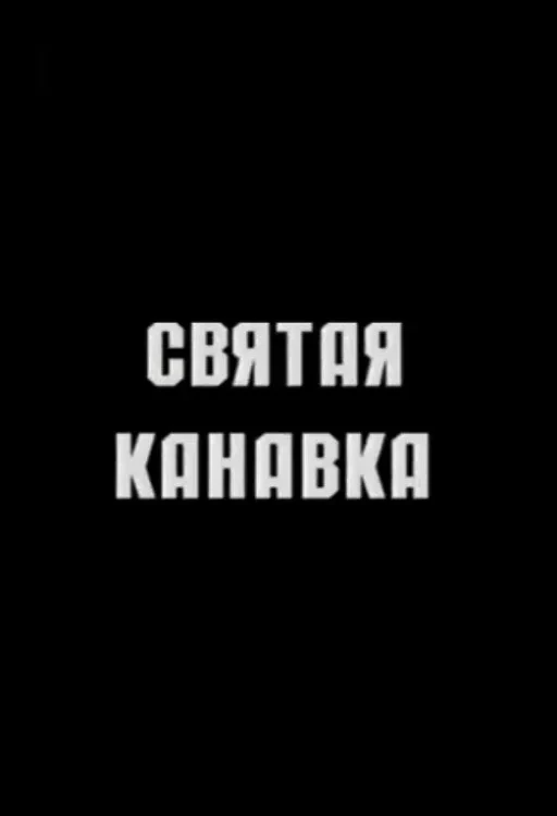 Постер фильма Святая канавка