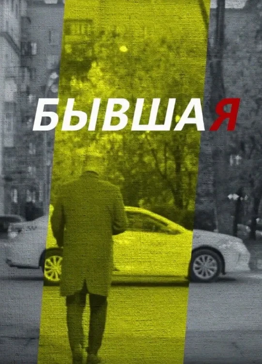 Постер фильма Бывшая
