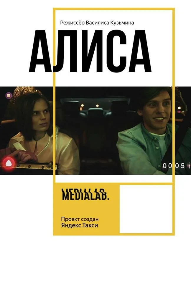 Постер фильма Алиса