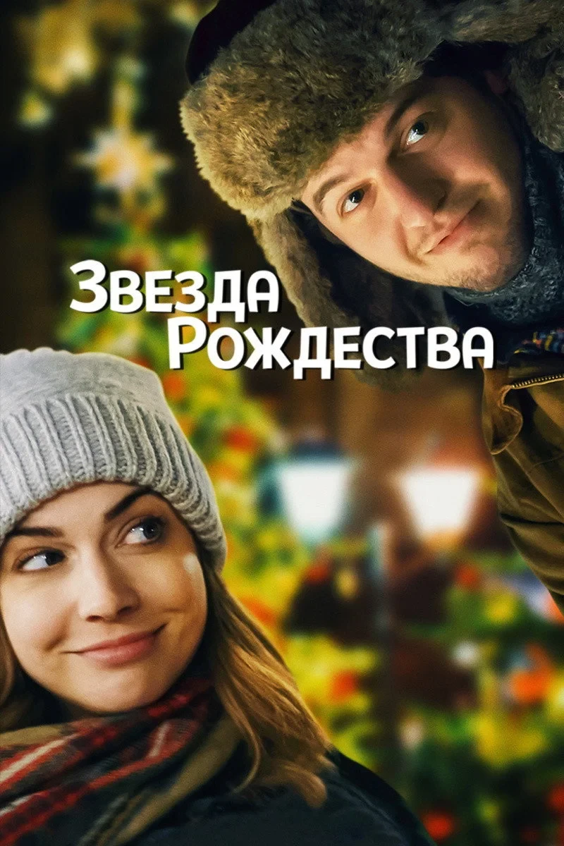 Постер фильма Звезда Рождества