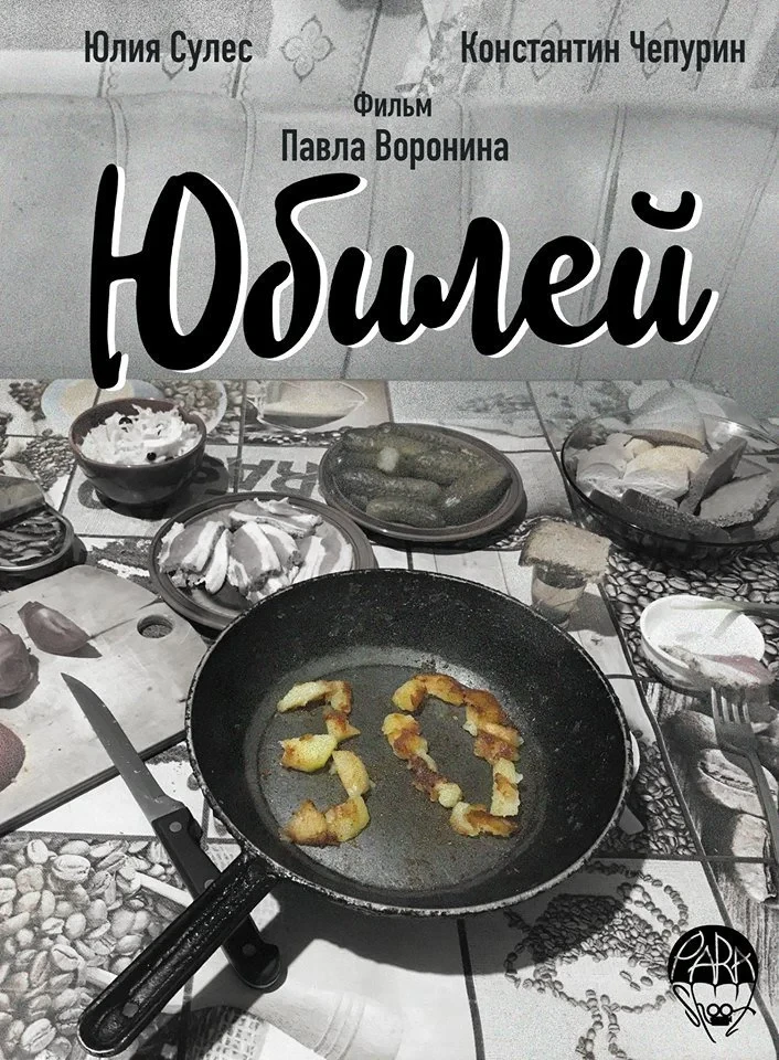 Постер фильма Юбилей