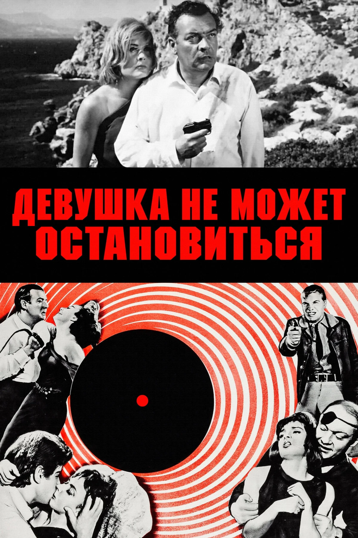 Постер фильма Девушка не может остановиться