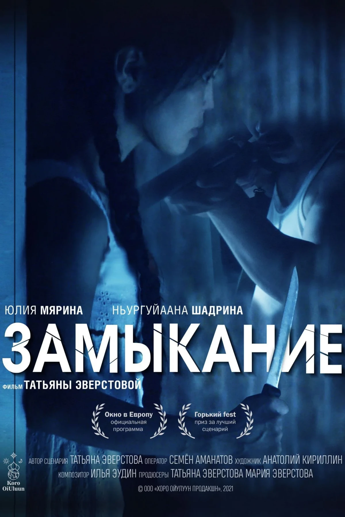Постер фильма Замыкание