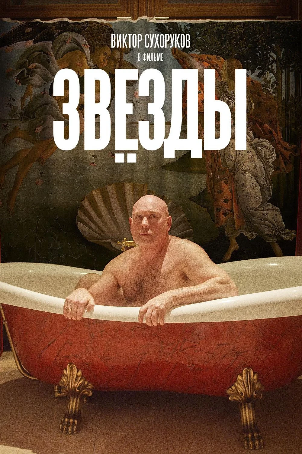 Постер фильма Звёзды