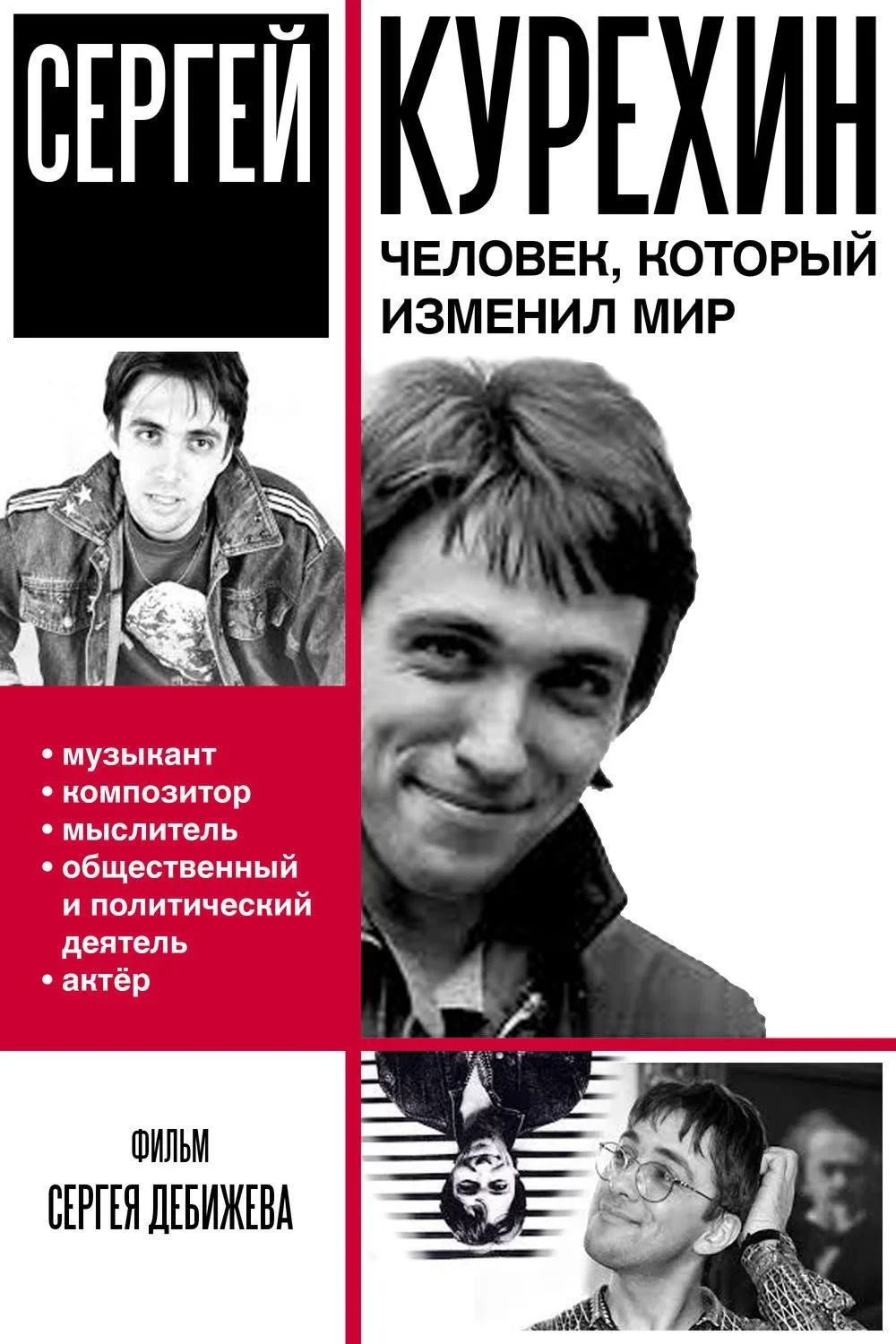 Постер фильма Сергей Курёхин – человек, который изменил мир