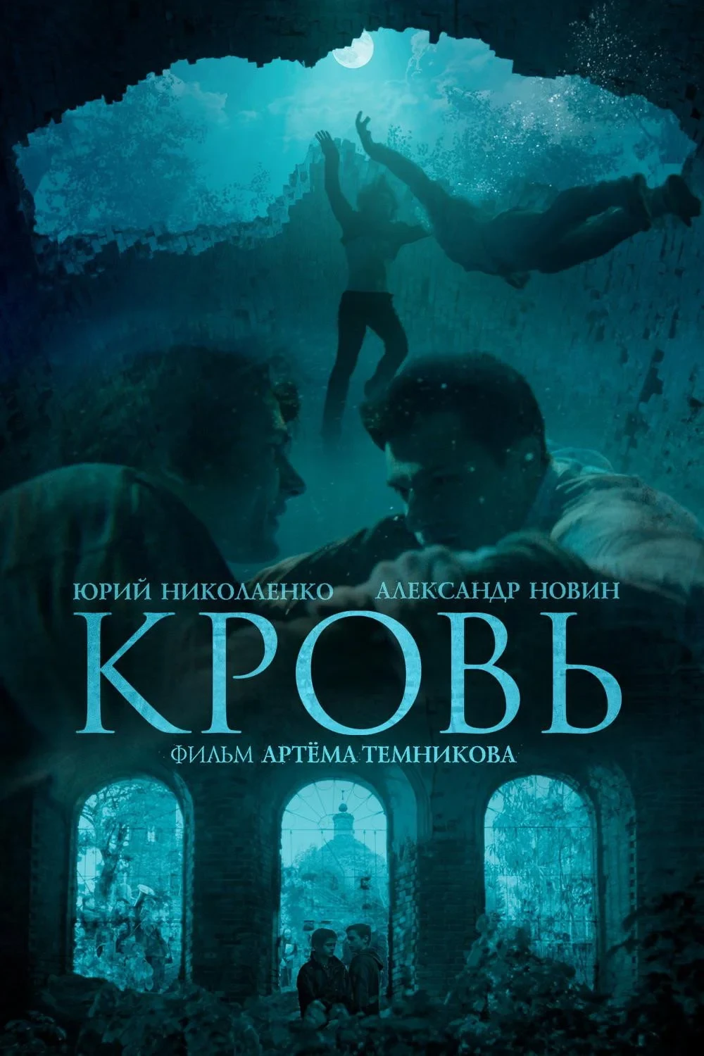 Постер фильма Кровь