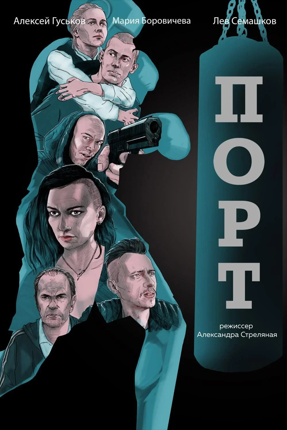 Постер фильма Порт