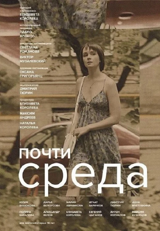 Постер фильма Почти среда
