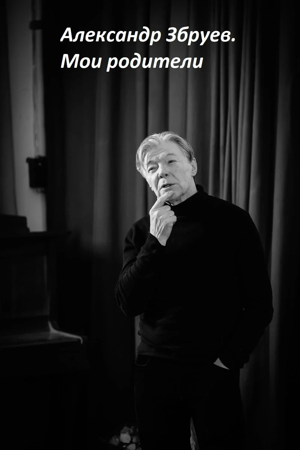 Постер фильма Александр Збруев. Мои родители