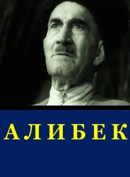 Постер фильма Алибек