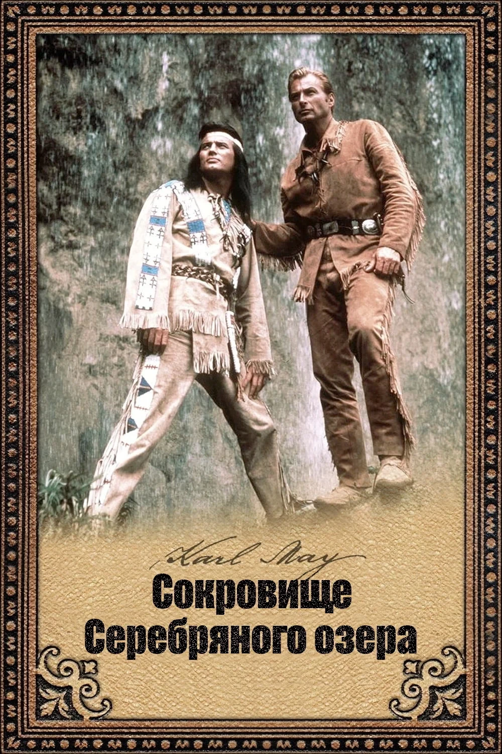 Постер фильма Сокровище Серебряного озера