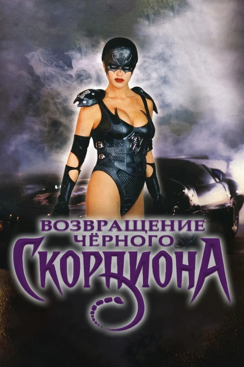 Постер фильма Возвращение Чёрного Скорпиона