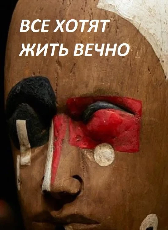 Постер фильма Все хотят жить вечно
