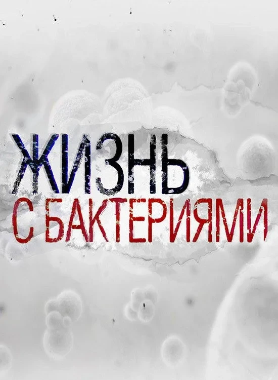 Постер фильма Жизнь с бактериями