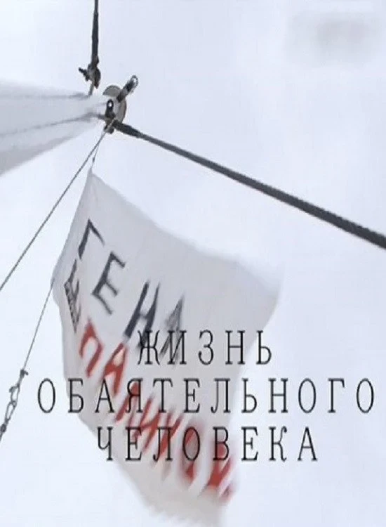 Постер фильма Геннадий Шпаликов. Жизнь обаятельного человека
