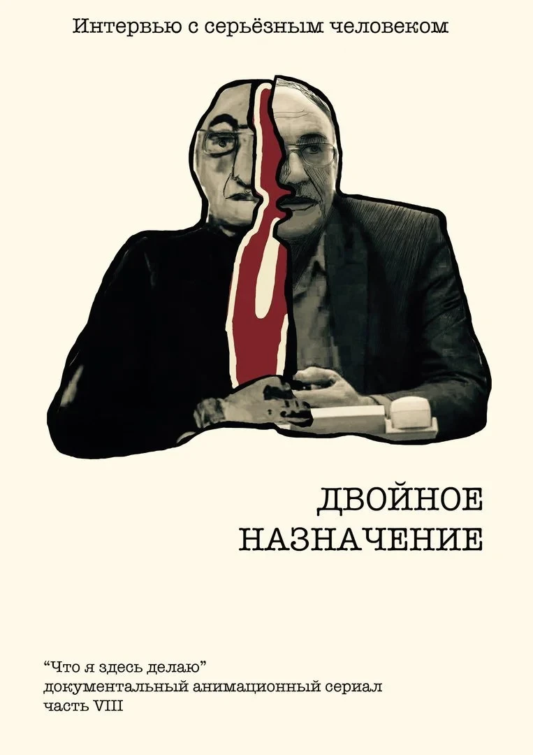Постер фильма Двойное назначение