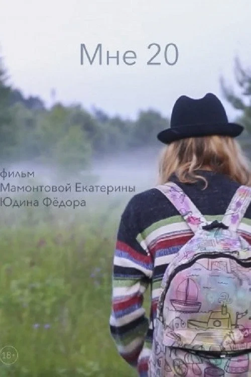 Постер фильма Мне 20
