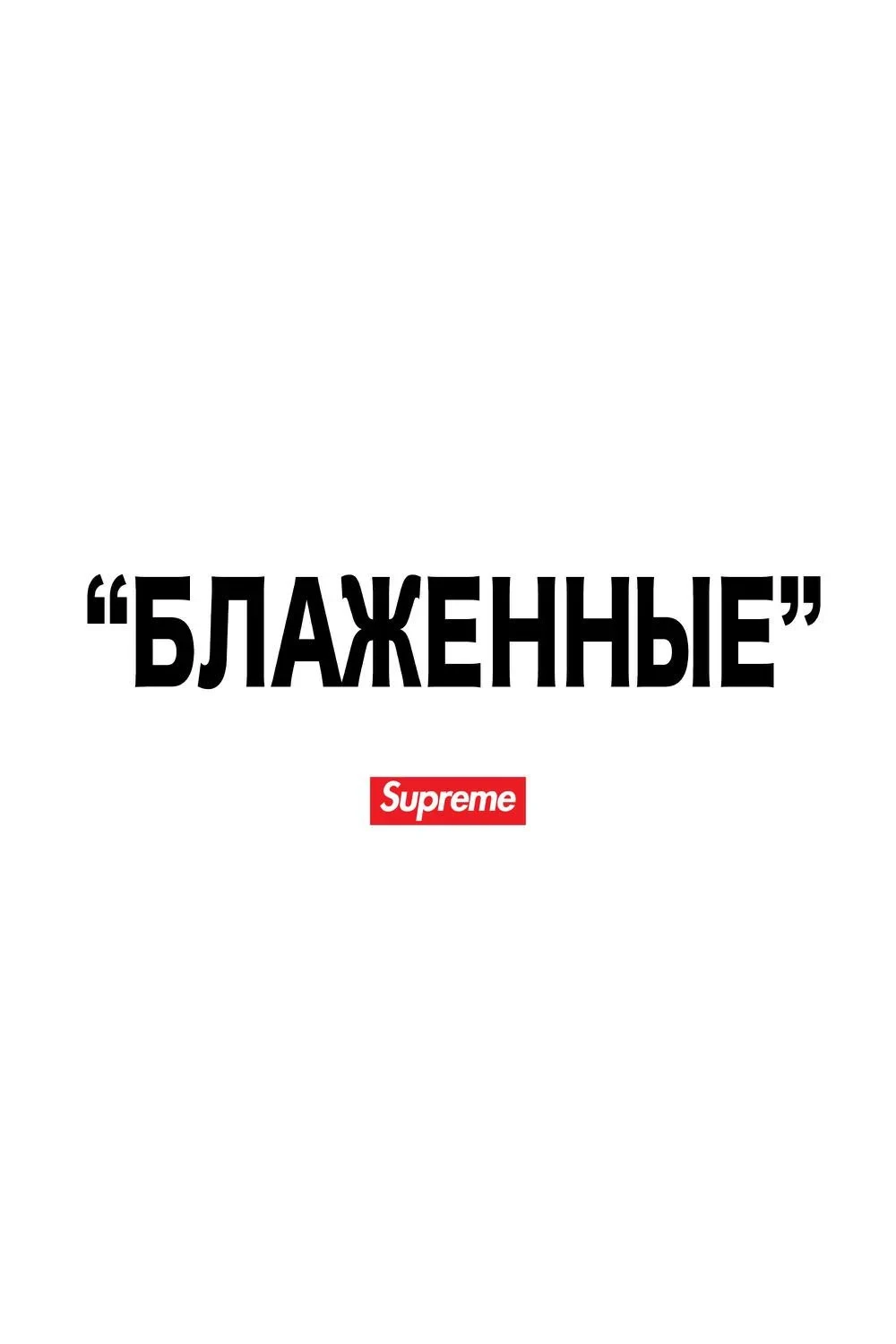 Постер фильма "БЛАЖЕННЫЕ"
