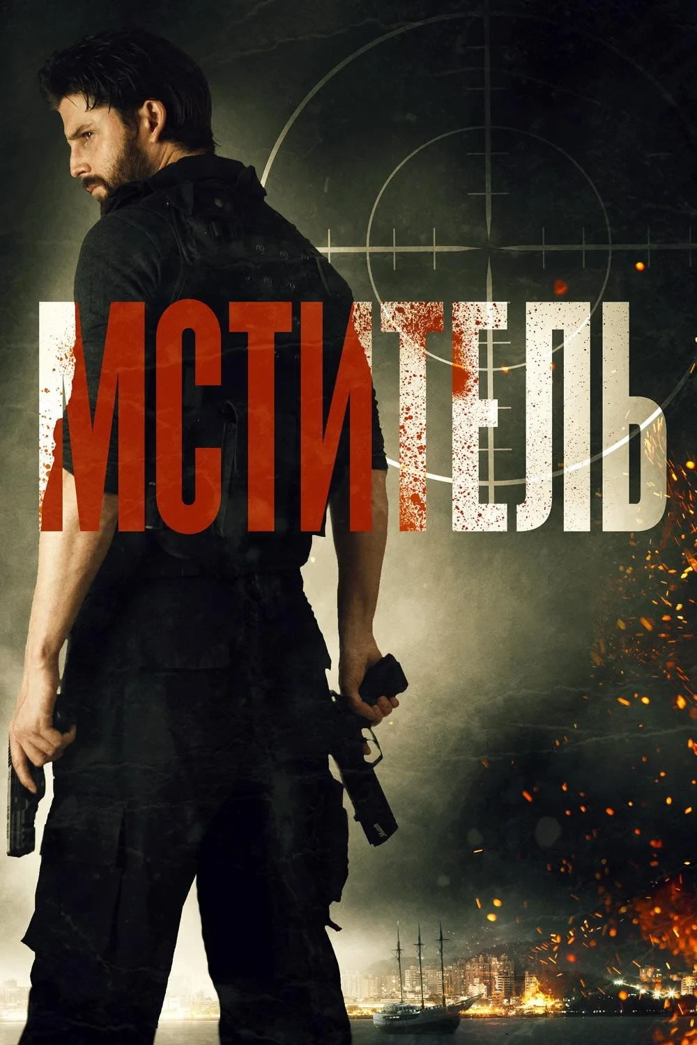Постер фильма Мститель