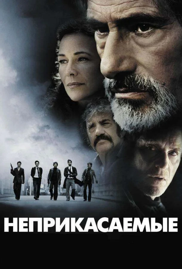 Постер фильма Неприкасаемые