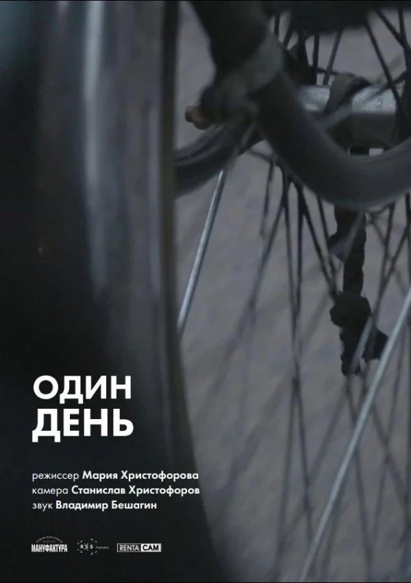 Постер фильма Один день