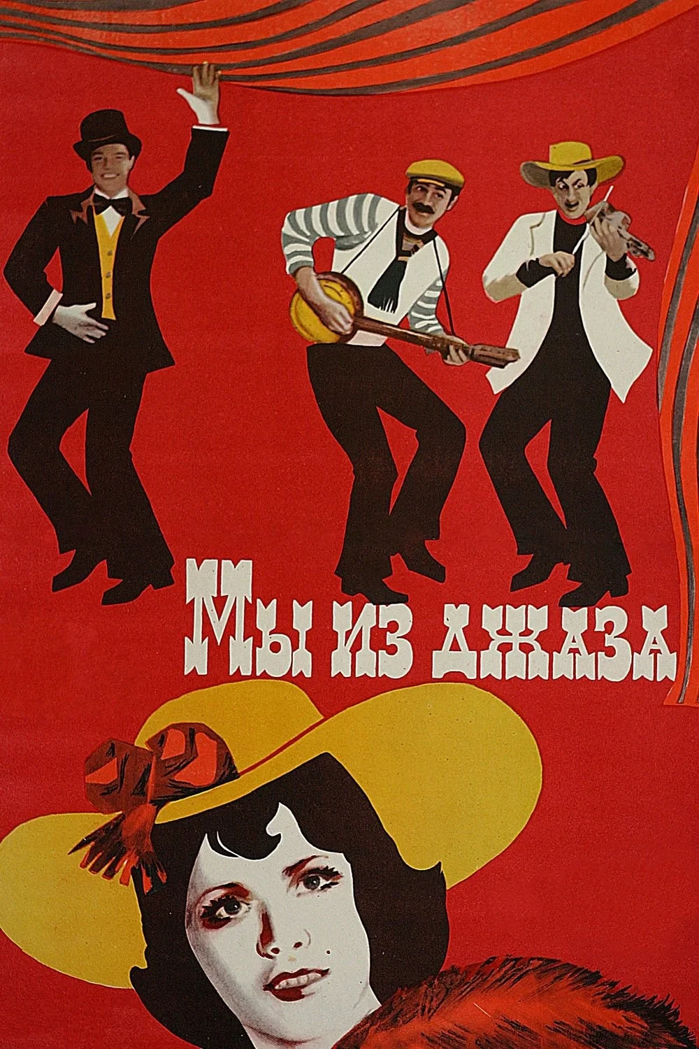 Постер фильма Мы из джаза