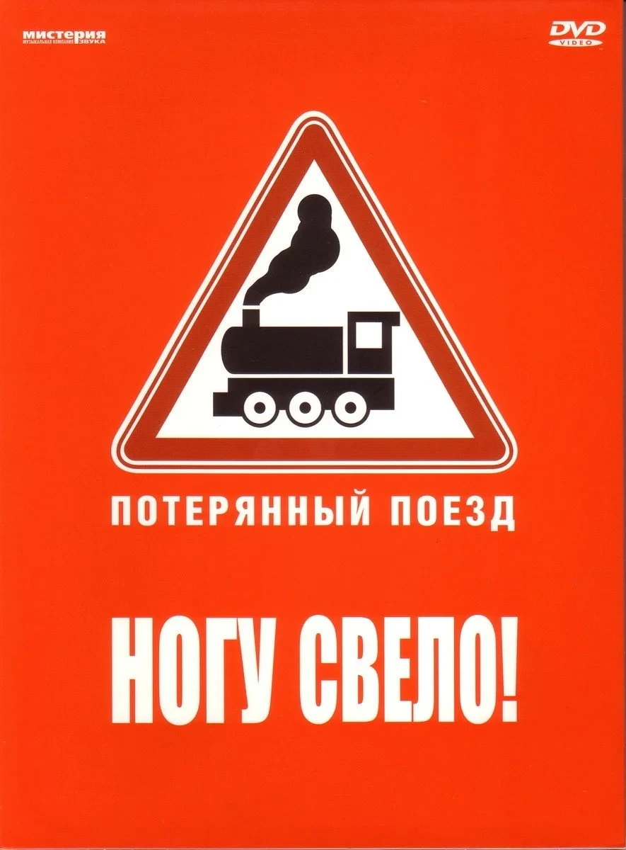 Постер фильма Ногу свело! — Потерянный поезд