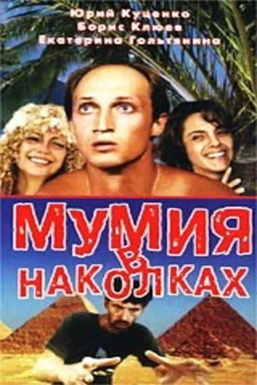 Постер фильма Мумия в наколках