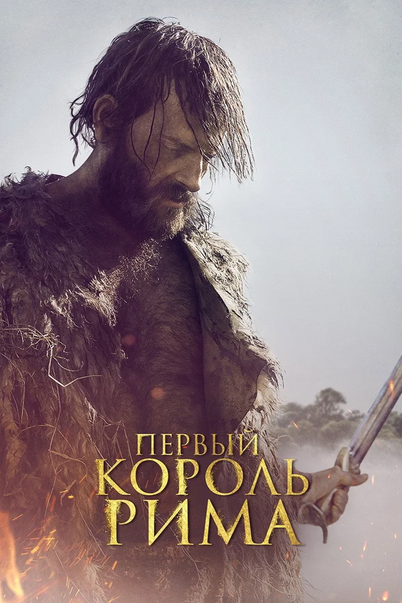 Постер фильма Первый король Рима