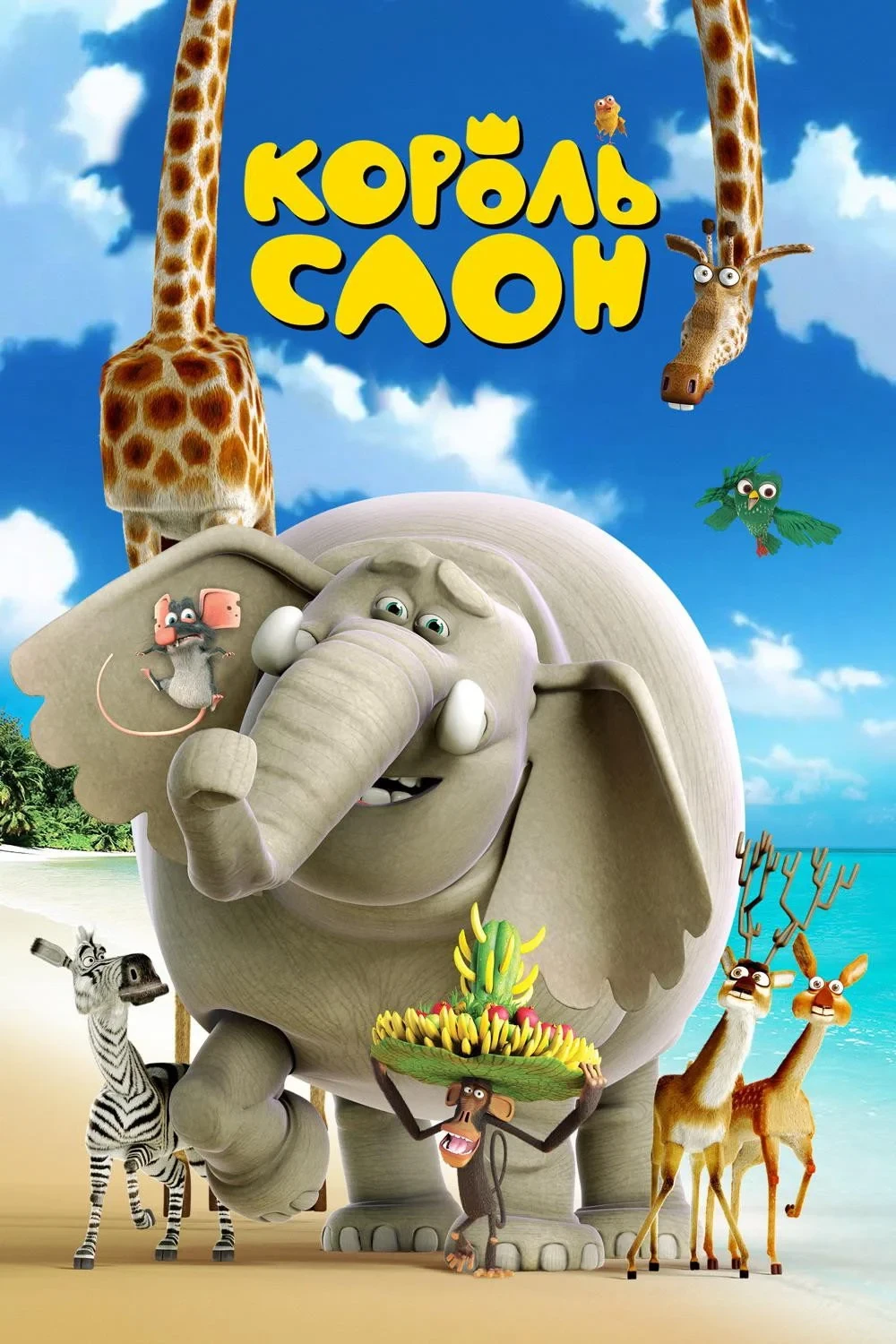 Постер фильма Король Слон