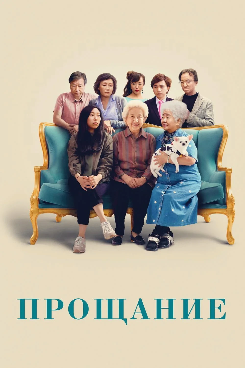 Постер фильма Прощание