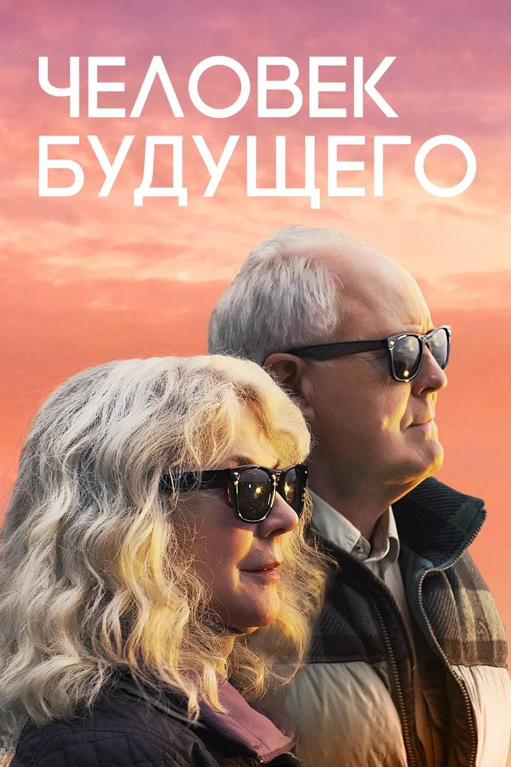 Постер фильма Человек будущего