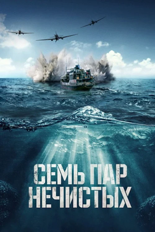 Постер фильма Семь пар нечистых