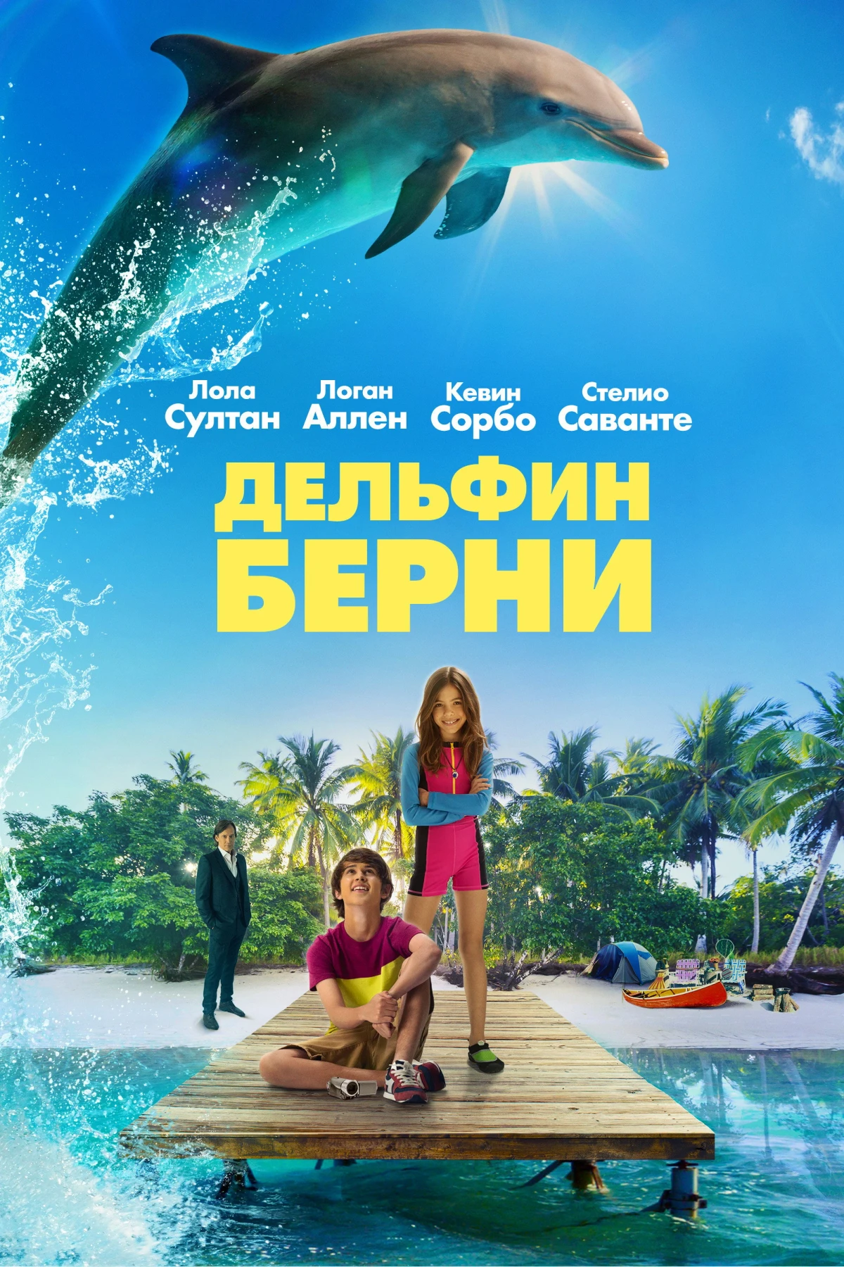Постер фильма Дельфин Берни