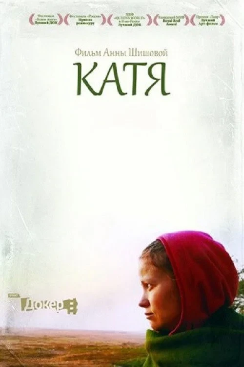 Постер фильма Катя