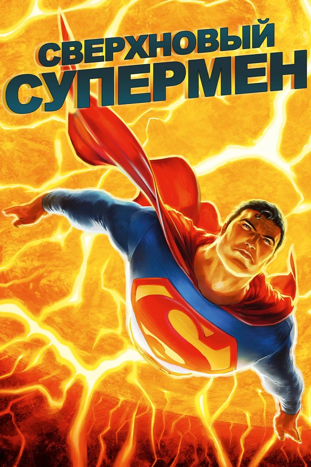 Постер фильма Сверхновый Супермен