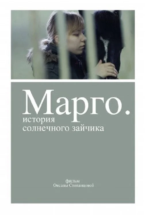 Постер фильма Марго