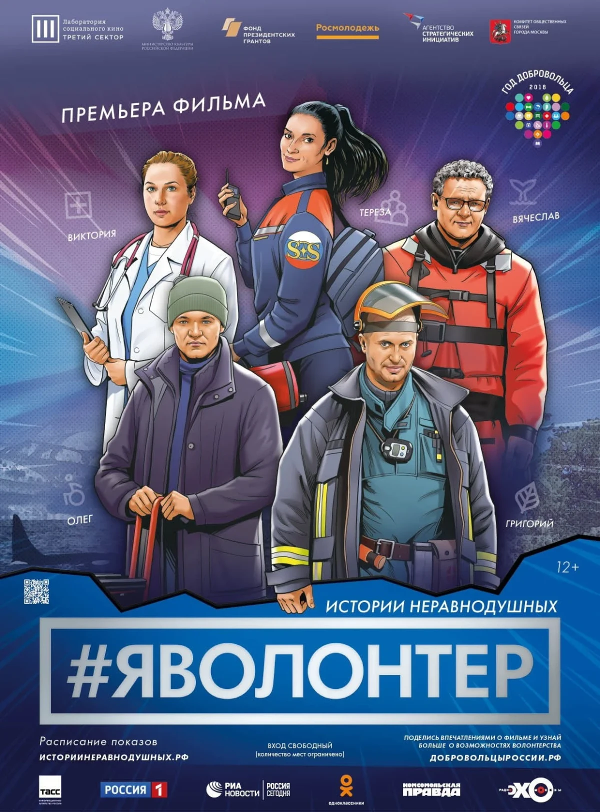 Постер фильма #Яволонтер. Истории неравнодушных